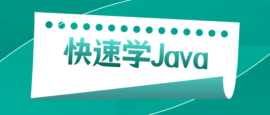 不同基础的人如何学Java？看完少走弯路！