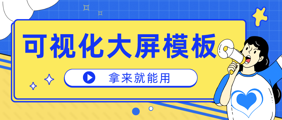 一个代码都不用敲的可视化大屏，一口气把行业模板送你