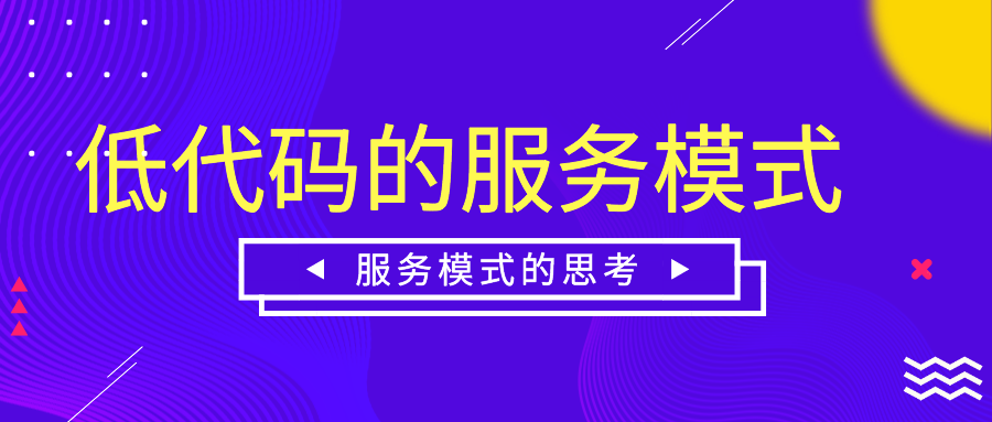 低代码平台的服务模式有哪些？