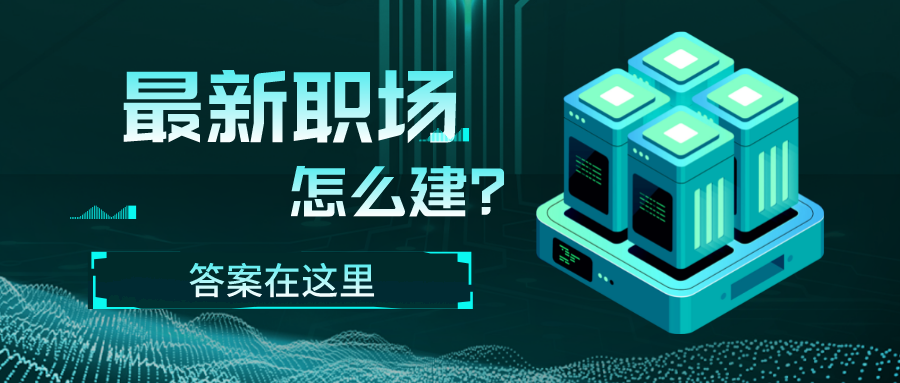 智慧社区什么样？怎么建？这有答案