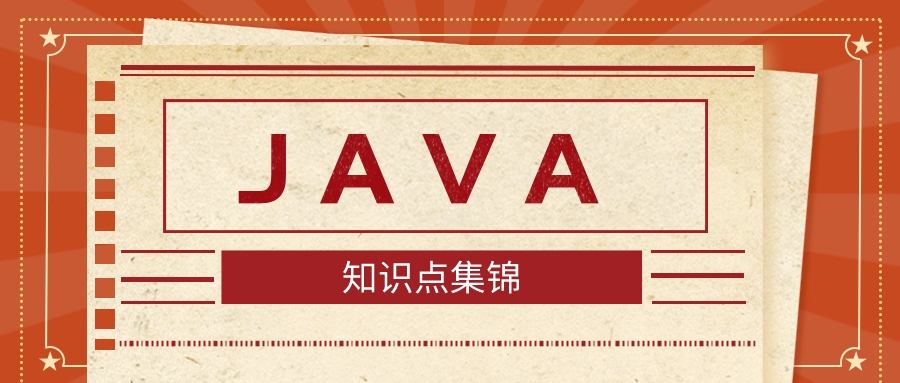 来了来了，100条必背JAVA知识点（下）