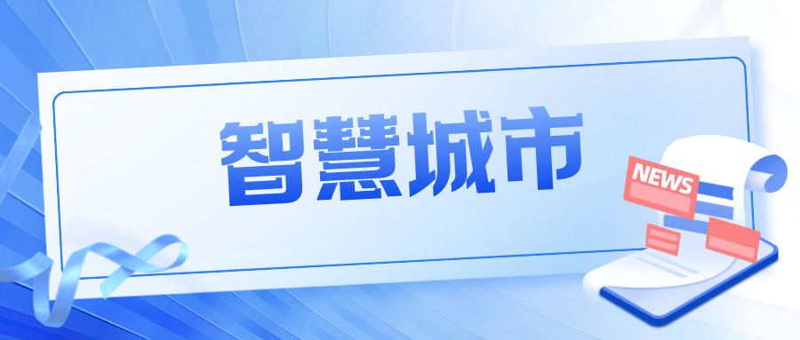 如何看待智慧城市建设中的改变和机遇？